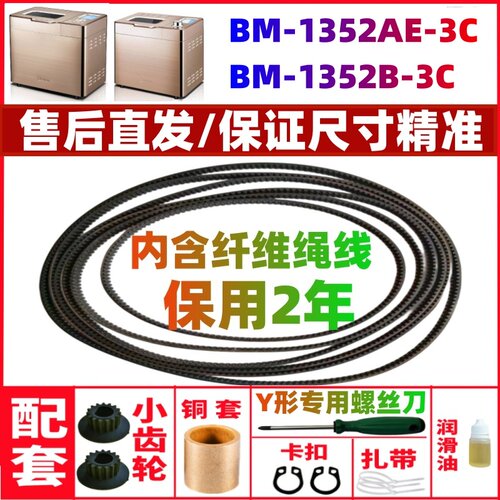 【耐磨款】东菱面包机皮带配件传动带子BM-1352AE-3C/BM-1352B-3C