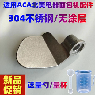 适用ACA面包机配件搅拌棒搅拌刀旋转叶片铰刀刮刀和面浆北美电器