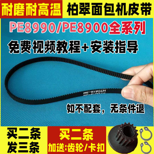 PE8990/PE8900/PE8890全系柏翠面包机配件皮带同步带电机齿轮履带