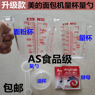 美的面包机配件量杯量勺计量刻度烘焙工具面粉杯水杯酵母量匙配比