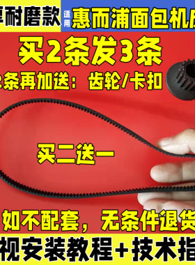 适用惠而浦面包机配件皮带齿轮传动带WBM-KP/KS901M/WBM-KP/902M