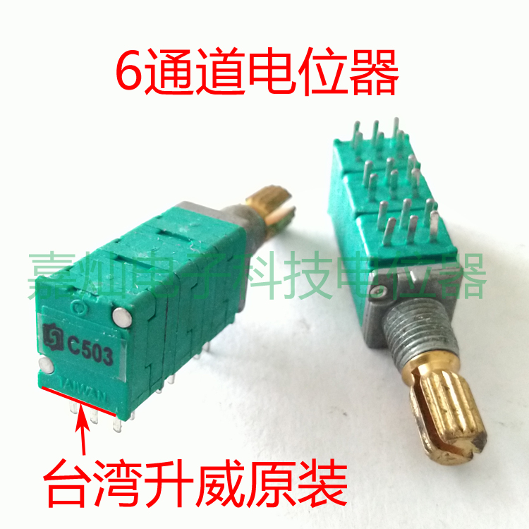 台湾升威原装097型6联18脚六通道功放机卧式可调电位器C503 C50K
