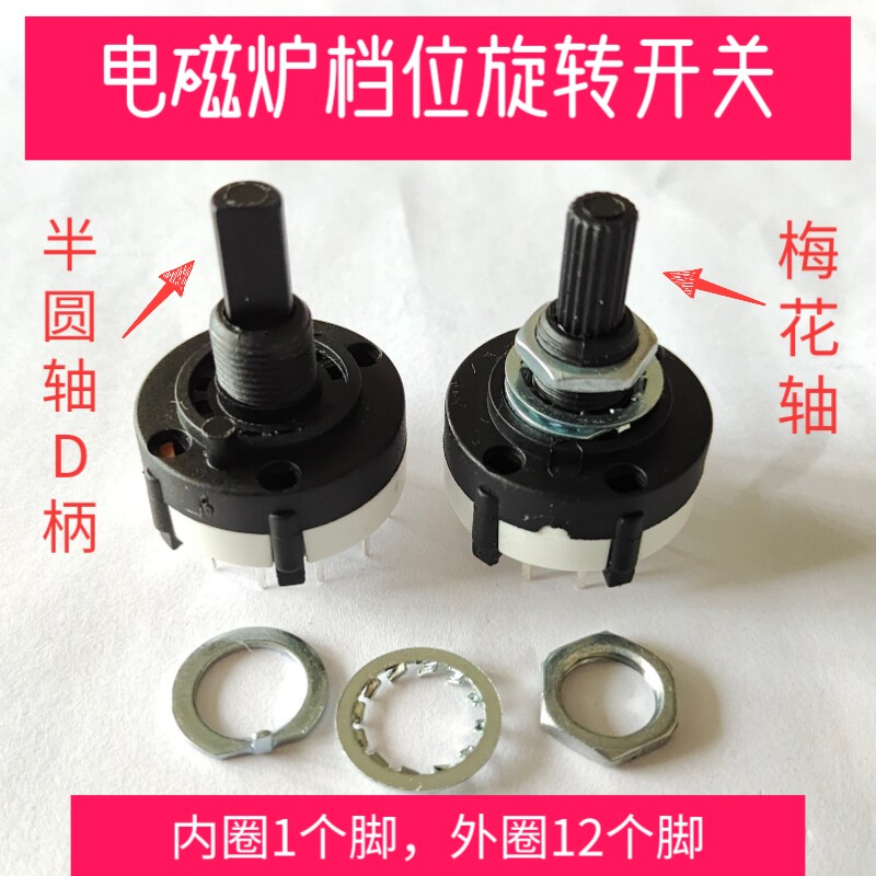 商用电磁灶档位切换开关配件 圆形火力控制零件 13脚 电磁炉维修