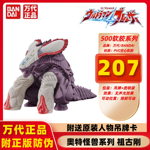 万代500怪兽系列祖古刚