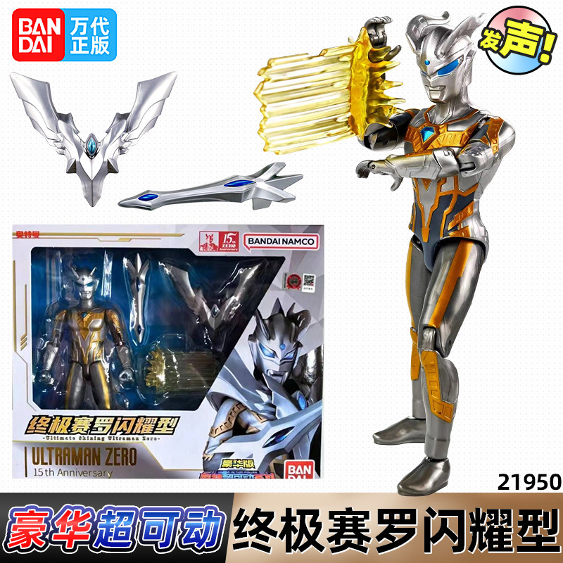 万代终极赛罗闪耀型超可动豪华版