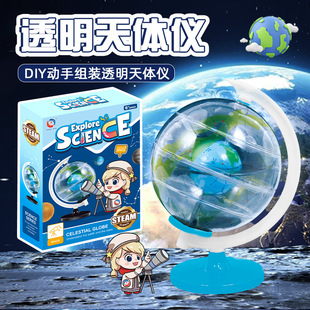 儿童手工DIY玩具透明天球仪益智小学生科教地理教学STEM科普教具