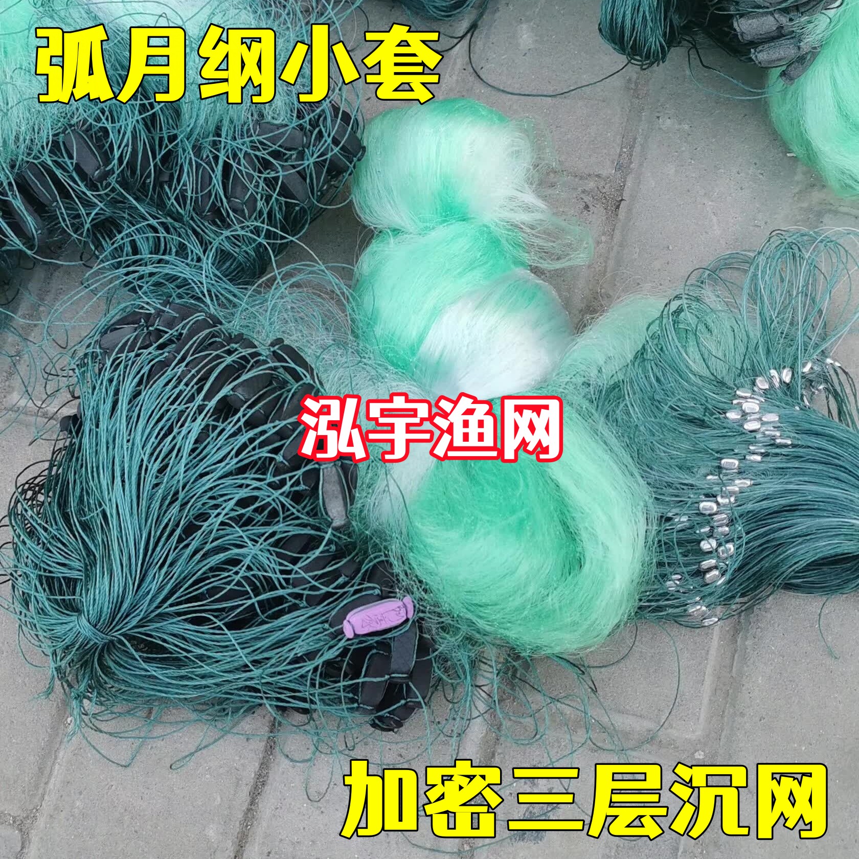 弧月纲小套绿丝三层渔网粘网丝网捕鱼网加密收纲沉网泓宇