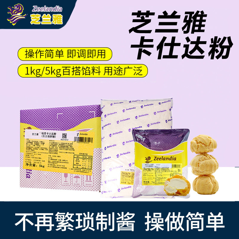 芝兰雅欧蕾卡士达粉1kg/5kg 凝冻型卡仕达酱泡芙馅预拌粉