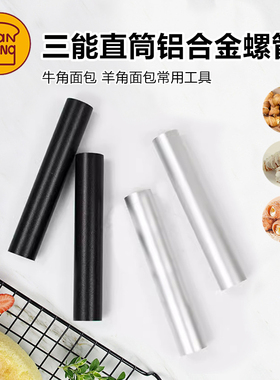 三能模具专业烘焙丹麦铝合金管不沾牛角面包2个装SN42124 SN42134
