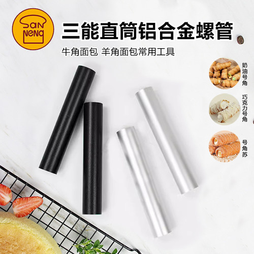 三能模具专业烘焙丹麦铝合金管不沾牛角面包2个装SN42124 SN42134