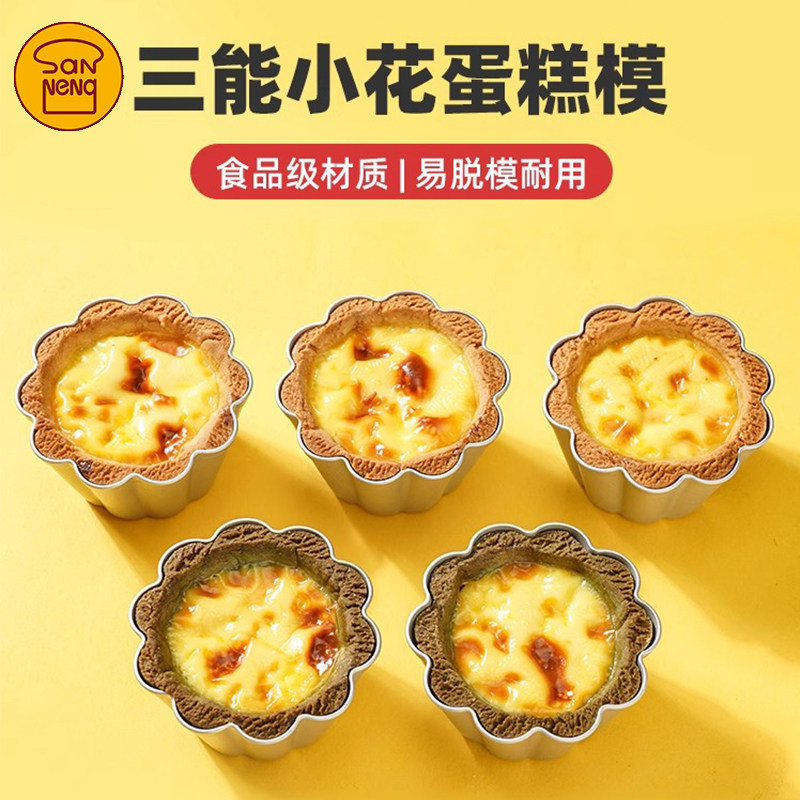 三能烘焙模具SN6291阳极小花蛋糕模 SN6292布丁果冻蛋挞模SN6293