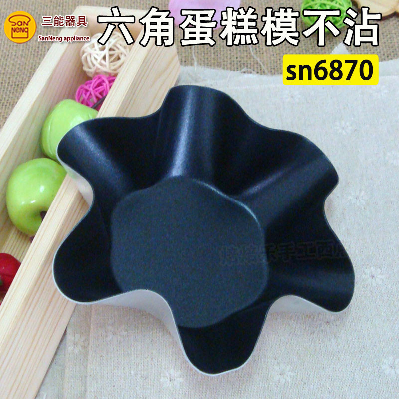 三能烘焙模具六角蛋糕模花式土司蛋挞模花形面包不粘 SN6870