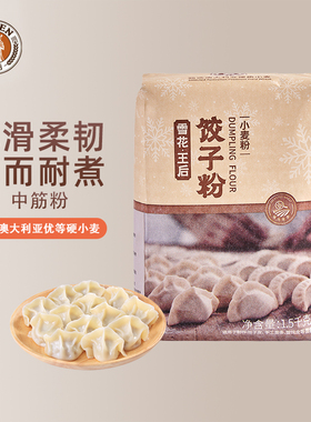 雪花王后饺子粉1.5kg 家用烘焙馄饨皮面条原料中筋中式面点小麦粉