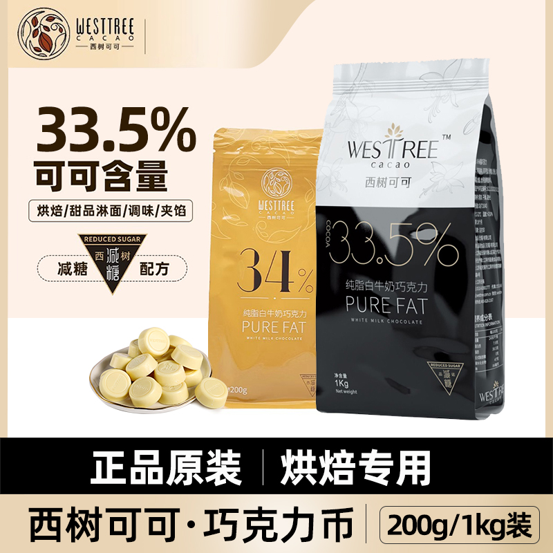 西树可可纯脂白牛奶巧克力币33.5%可可脂纽扣型商用西点烘焙白巧 零食/坚果/特产 巧克力制品 原图主图