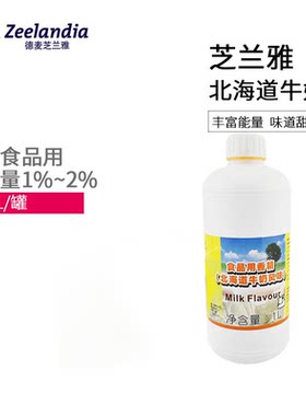 芝兰雅北海道牛奶酱 食品级食用烘焙蛋糕香精 奶香味增香商用1L