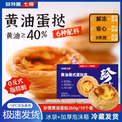 安特鲁七哥黄油蛋挞皮蛋挞液