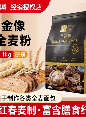 金像牌全麦面粉1kg含麦麸皮家用全麦粉烘焙原料高筋硬红杂粮粗粮