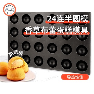 风和日丽24连浅半圆模不沾多连模具烤盘烘焙蛋糕模奶墩墩雪梅娘