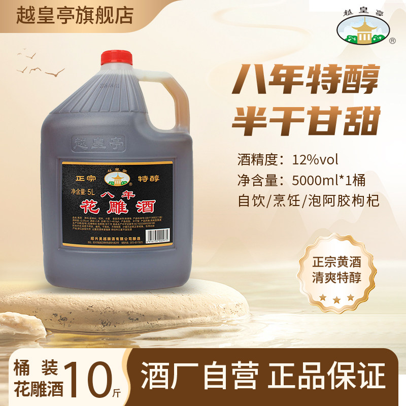 越皇亭绍兴特产黄酒八年陈5L桶装花雕酒米酒泡阿胶加饭老酒料酒