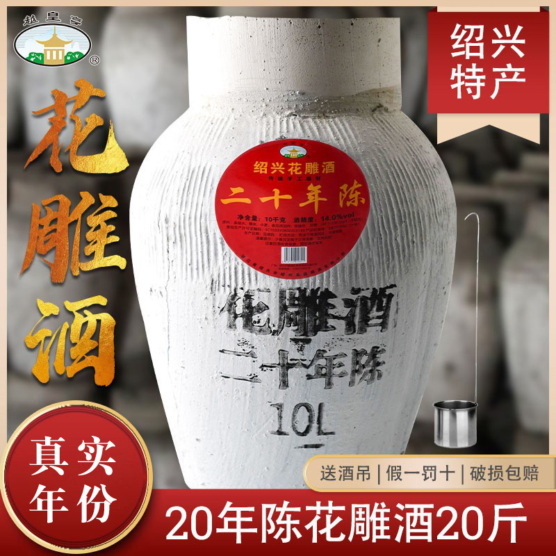 越皇亭绍兴产黄酒二十年陈酿10L坛装糯米酒花雕酒老酒官方旗舰店
