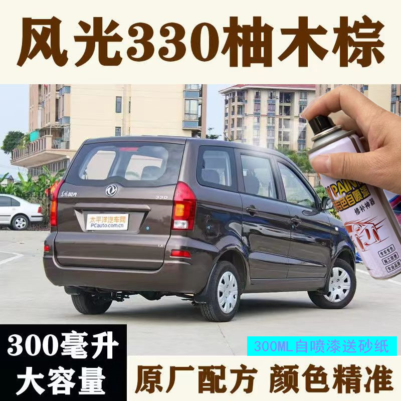 东风光330柚木棕极地白自喷漆