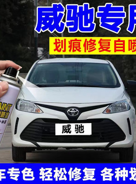适用于丰田威驰FS专用自喷漆汽车漆划痕修复极光白色补漆笔银灰色