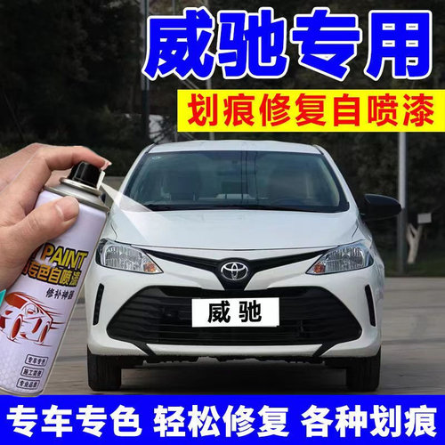 适用于丰田威驰FS专自喷漆汽