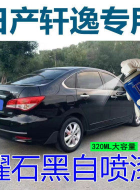 适用于日产经典轩逸自喷漆
