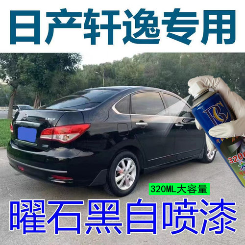 适用于日产经典轩逸自喷漆