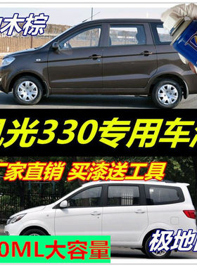 东风风光330S原厂自喷漆极地白色车漆防锈柚木棕划痕修复漆水晶银