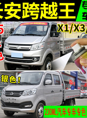 长安跨越王X3X5自喷漆银色X1货车补漆笔划痕修复车油漆银灰色车漆