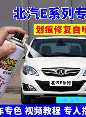 北汽新能源EU5自喷漆珠光白色珍珠漆专用汽车划痕补漆笔修复神器