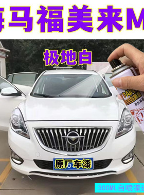 海马福美来M5M3M6V70专用自喷漆划痕修复用品补漆笔极地白色油漆