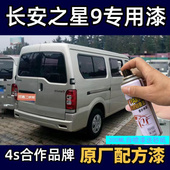 长安之星9闪光星光银灰专用自喷漆白色划痕修复修补漆咖啡金套装