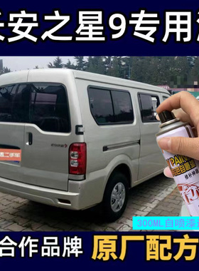 长安之星9闪光星光银灰专用自喷漆白色划痕修复修补漆咖啡金套装