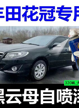 丰田花冠佳美汽车专用自喷漆