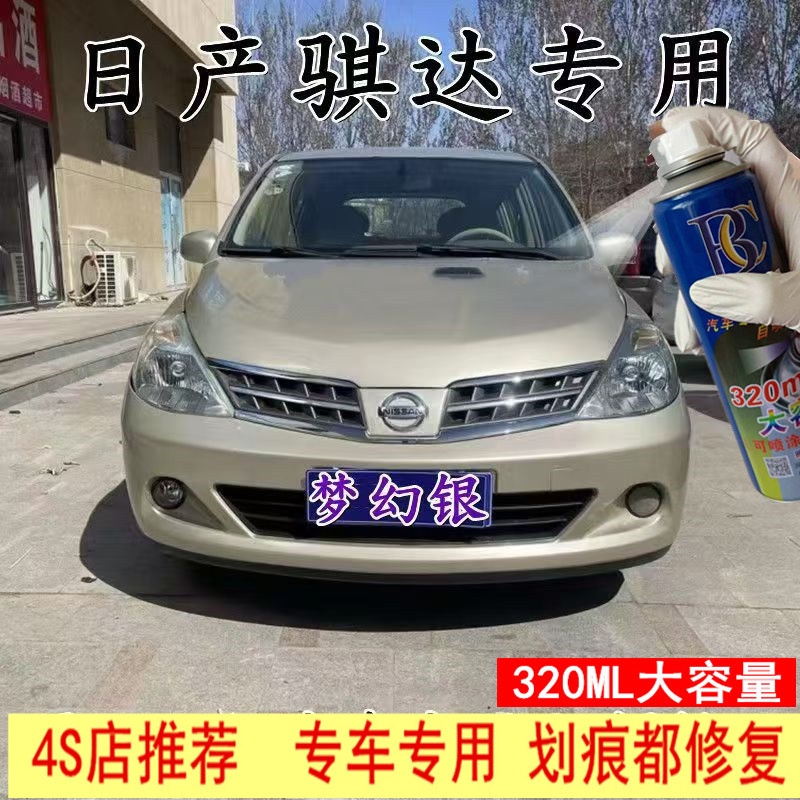 适用于日产骐达梦幻银自喷
