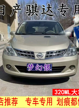 适用于日产骐达梦幻银自喷漆汽车划痕修复补漆笔香槟金手喷漆金色
