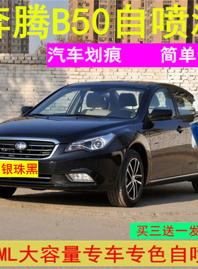 奔腾B50银珠黑色适用汽车自喷漆原厂配方划痕修复防锈防锈补漆笔