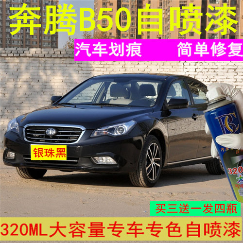 奔腾B50银珠黑色专用汽车自喷