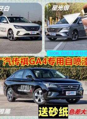 广汽传祺GA4象牙白色原厂漆划痕修复自喷漆星光银典雅黑色补漆笔
