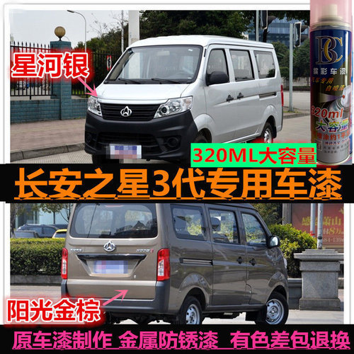 新长安之星3代银灰色棕自喷漆