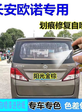 长安欧诺自喷漆咖啡金棕色汽车漆划痕修复油漆阳光金棕灰色手喷漆