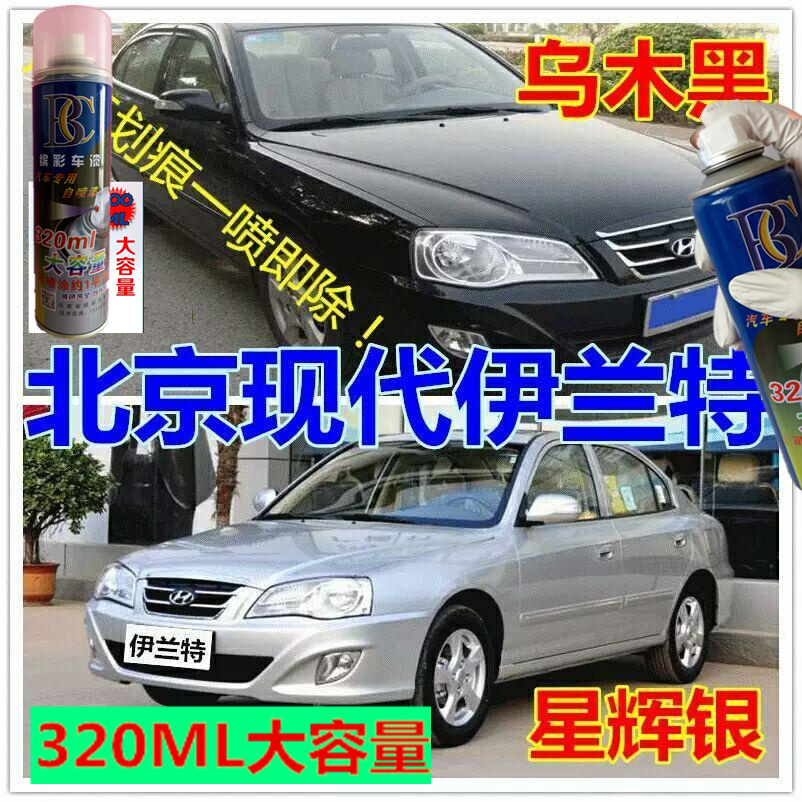 现代伊兰特汽车专用自喷漆金属漆防锈激情蓝贵族白闪光银乌木黑色