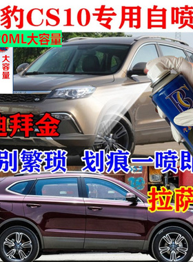 猎豹CS10自喷漆迪拜金汽车划痕修复补漆笔拉萨红原厂车漆白色专用