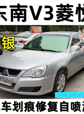 东南菱悦v3自喷漆车漆黑色油漆浅紫灰酷银金属划痕修复银色补漆笔