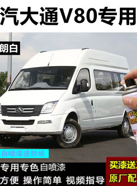 上汽大通V80自喷漆勃朗白色补车漆划痕修复极光银色橄榄棕补漆笔