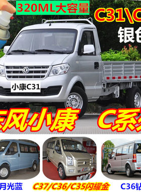 东风小康C32C31银色自喷漆小卡银白色油漆货车划痕修复补漆笔车漆