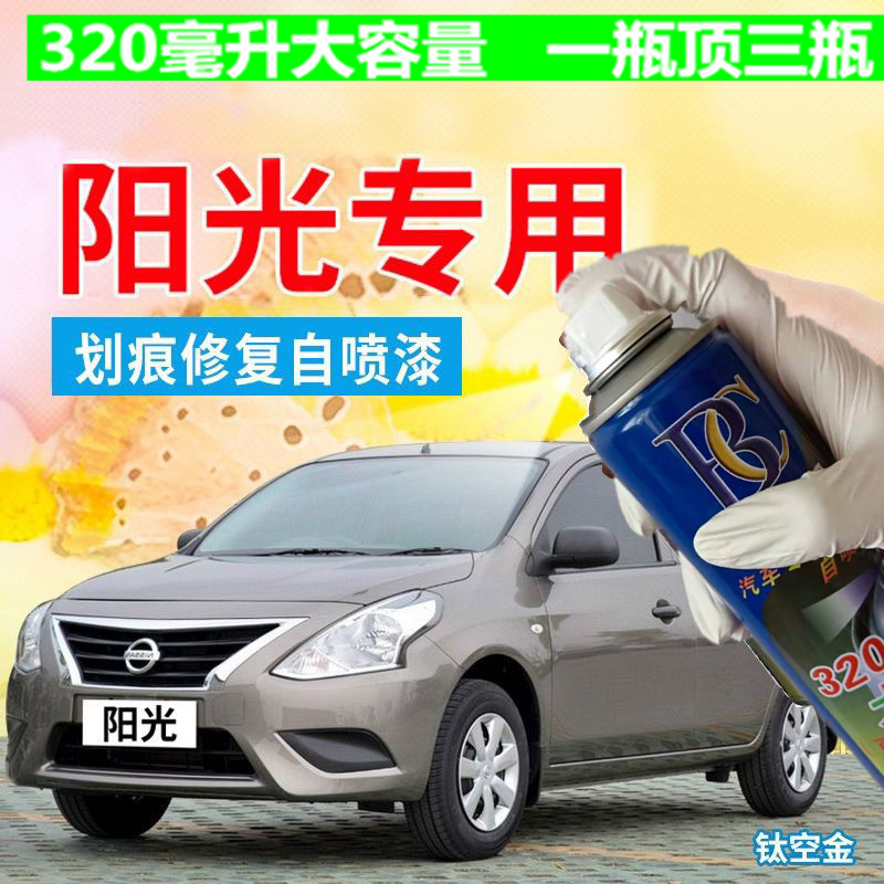 东风日产阳光钛空金专用自喷