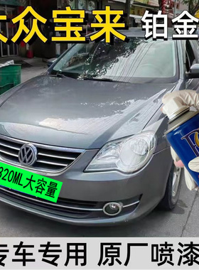 大众宝来铂金灰色汽车自喷漆原厂配方金属漆亮光用品防锈漆补漆笔